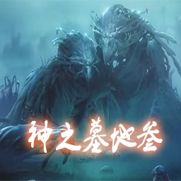 神之墓地2.6d(魔獸爭霸3地圖附